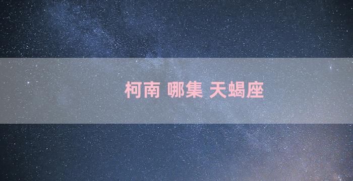 柯南 哪集 天蝎座